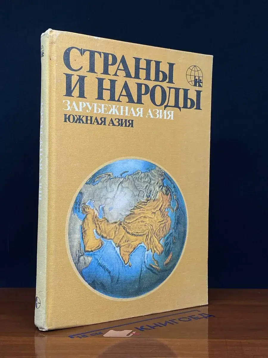 Страны и народы. Зарубежная Азия. Южная азия