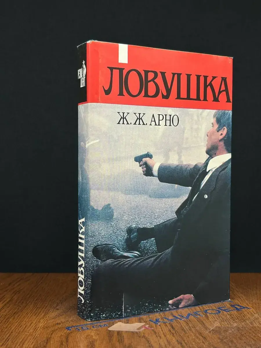 Ловушка