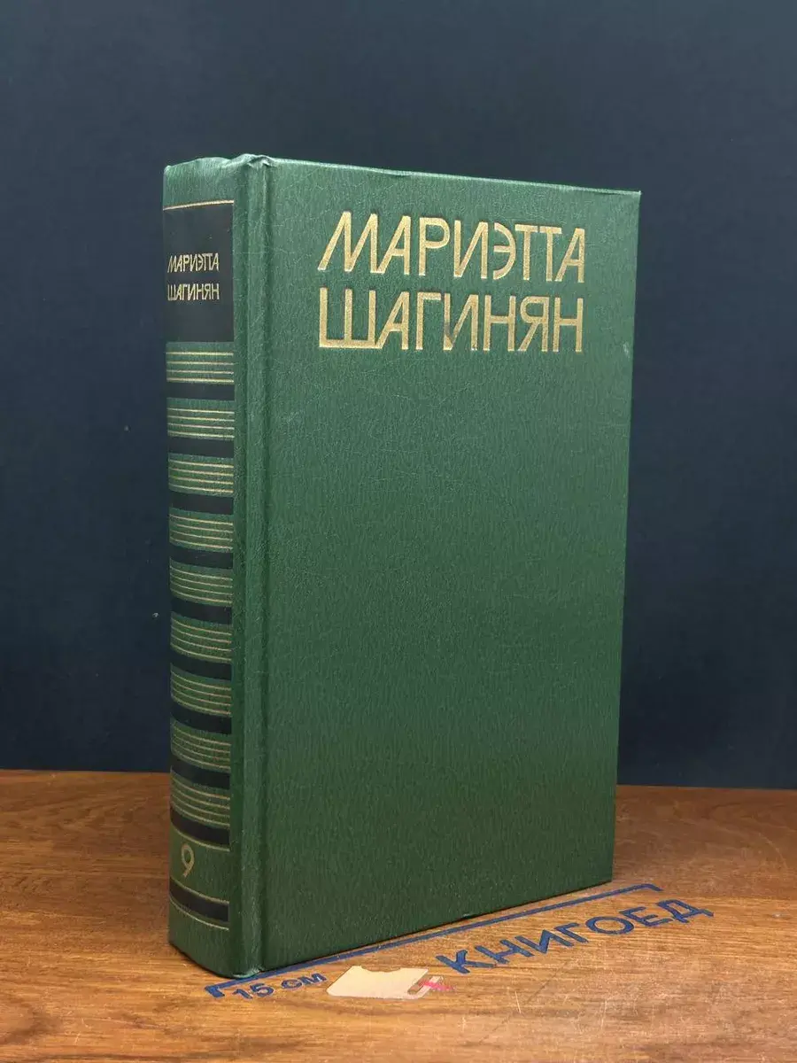 Мариэтта Шагинян. Собрание сочинений в 9 томах. Том 9