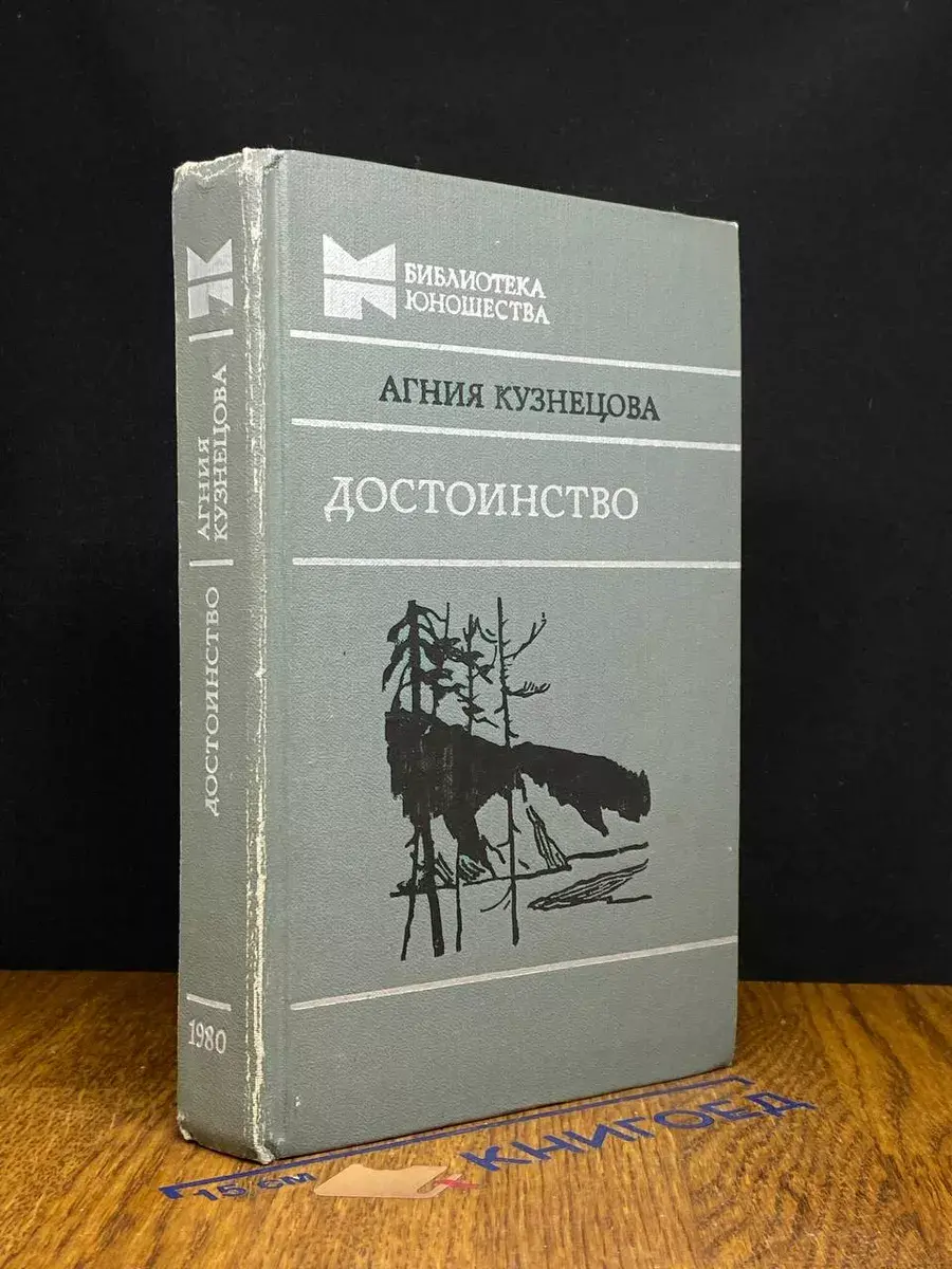 Достоинство