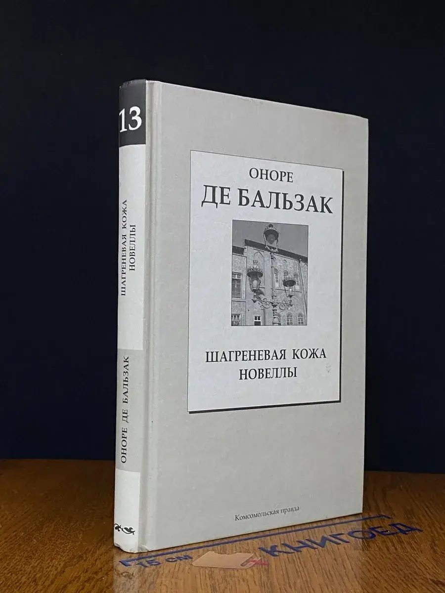 Шагреневая кожа. Новеллы