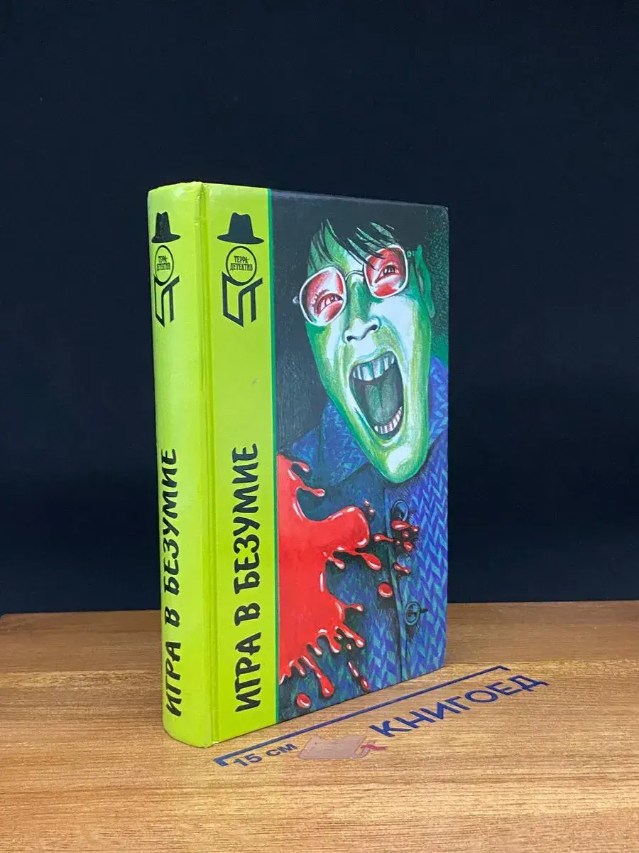 Игра в безумие. Прощай, сестра. Изверг