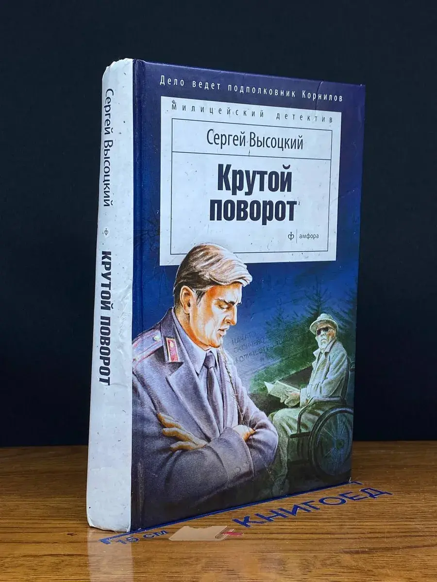 Крутой поворот