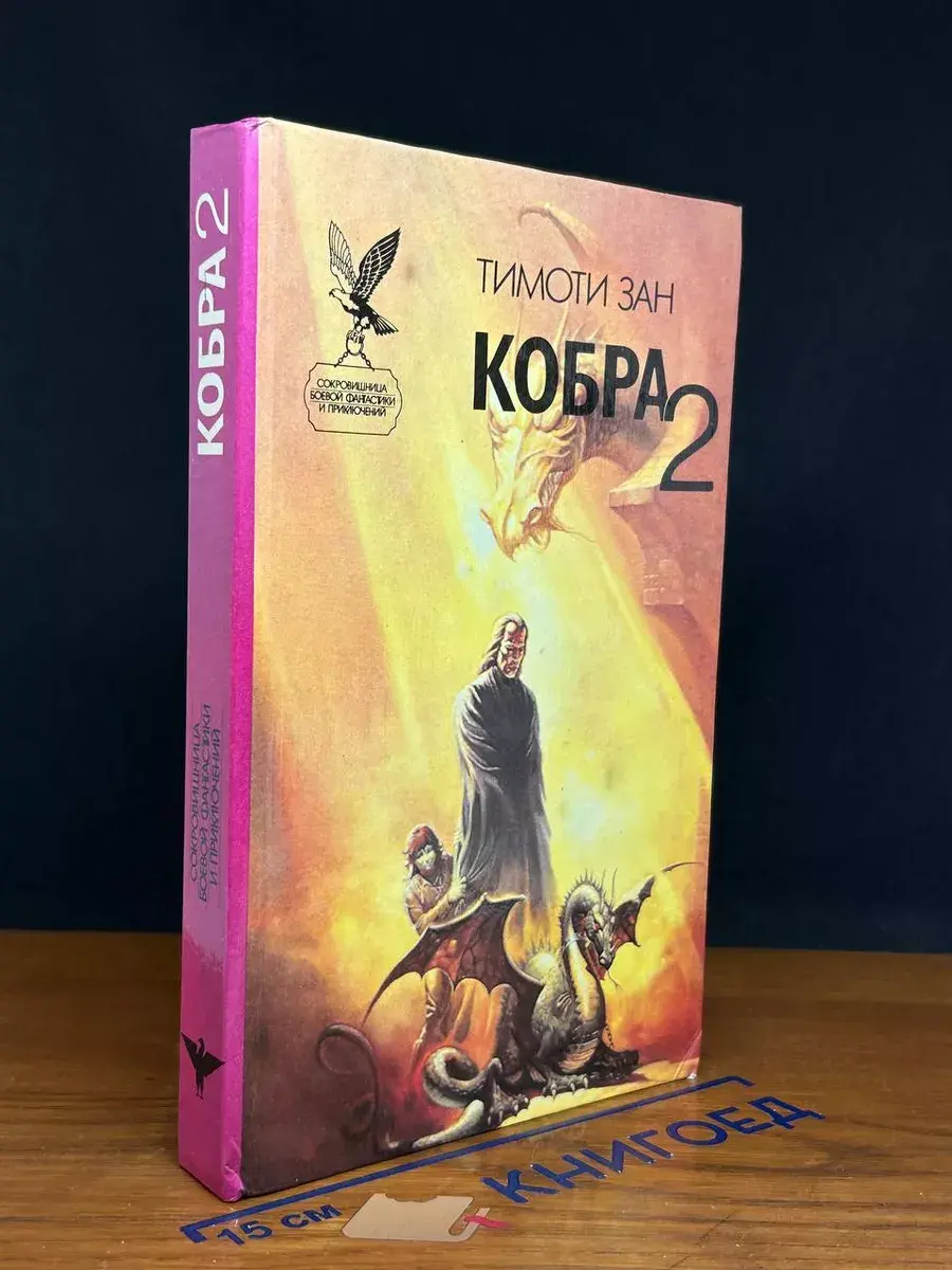 Кобра 2