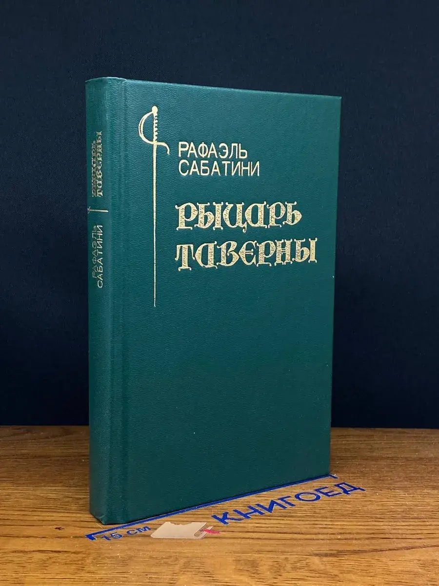 Рыцарь Таверны