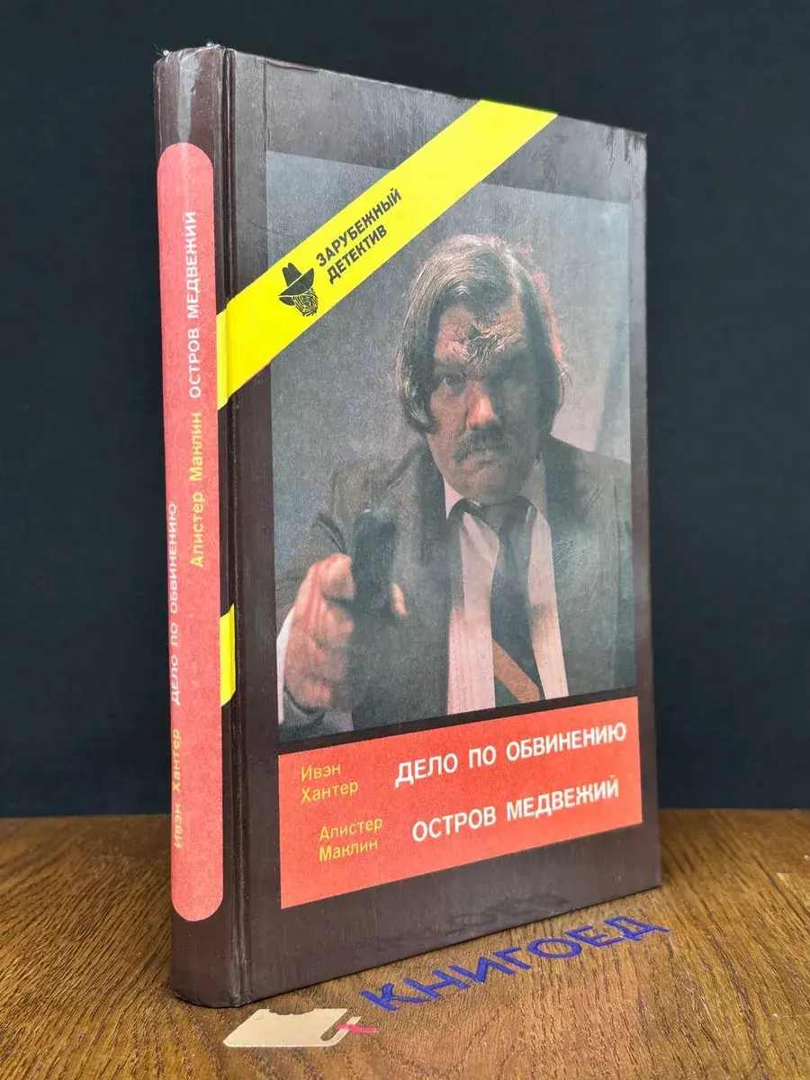 Дело по обвинению. Остров Медвежий