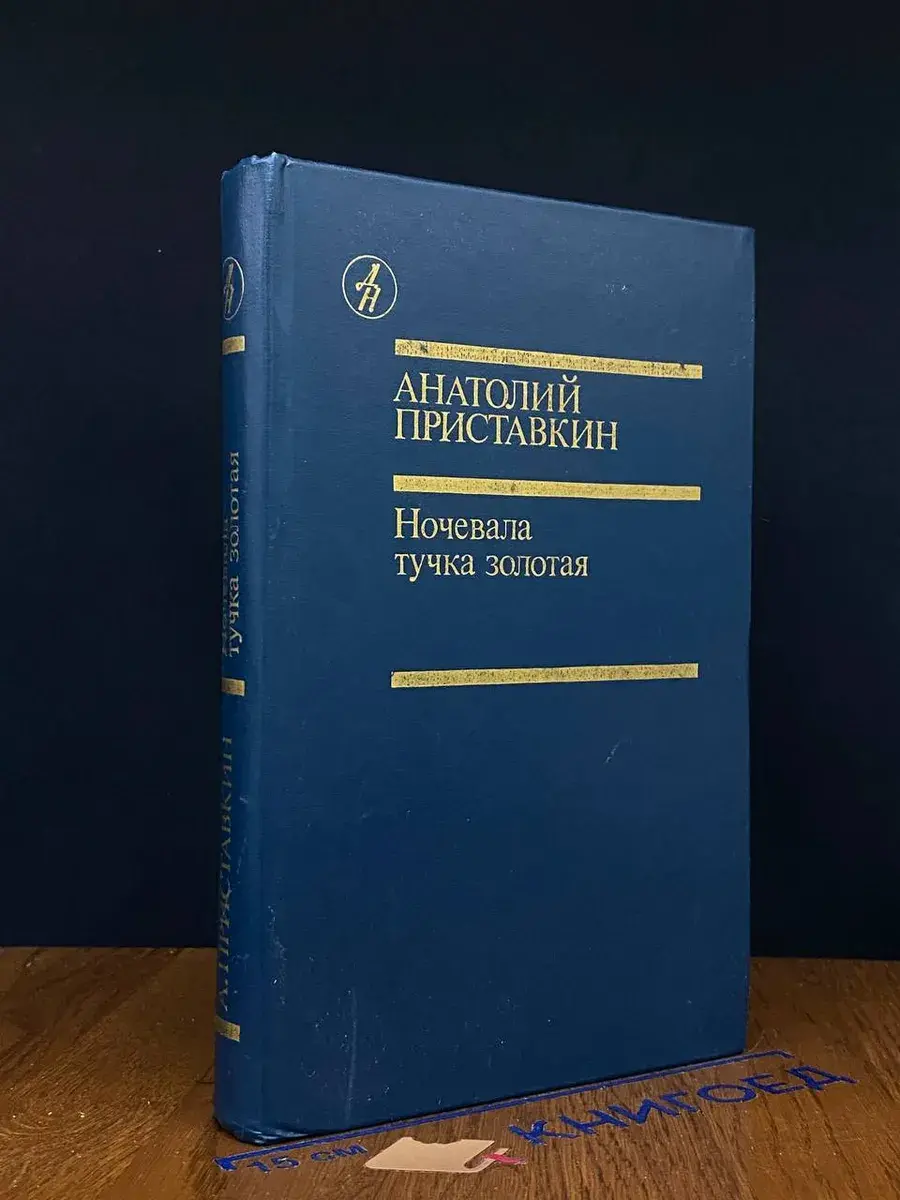 Ночевала тучка золотая