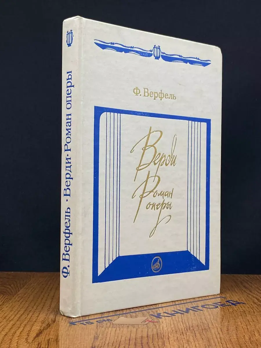 Верди. Роман оперы