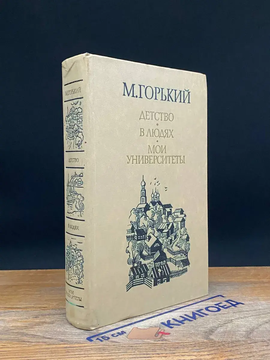 Детство. В людях. Мои университеты