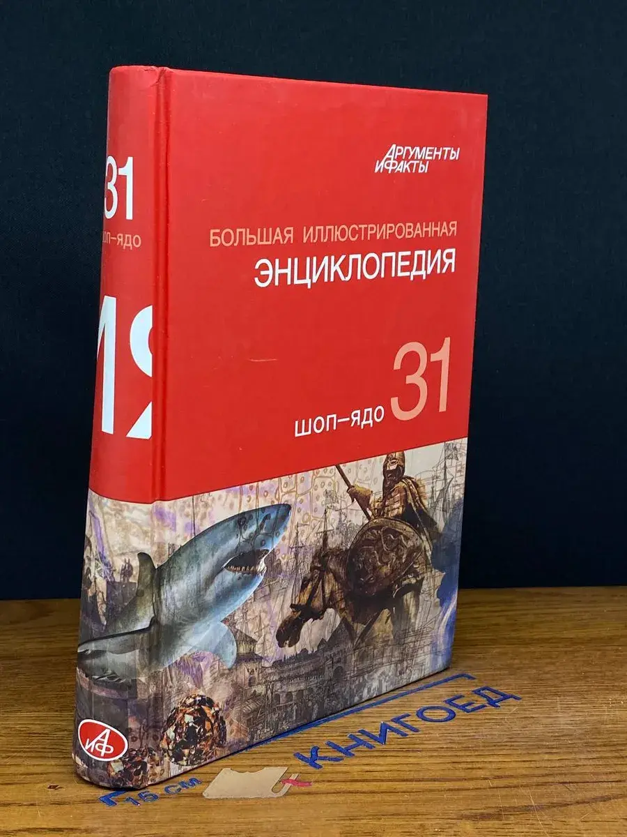 Большая иллюстрированная энциклопедия. В 32 томах. Том 31