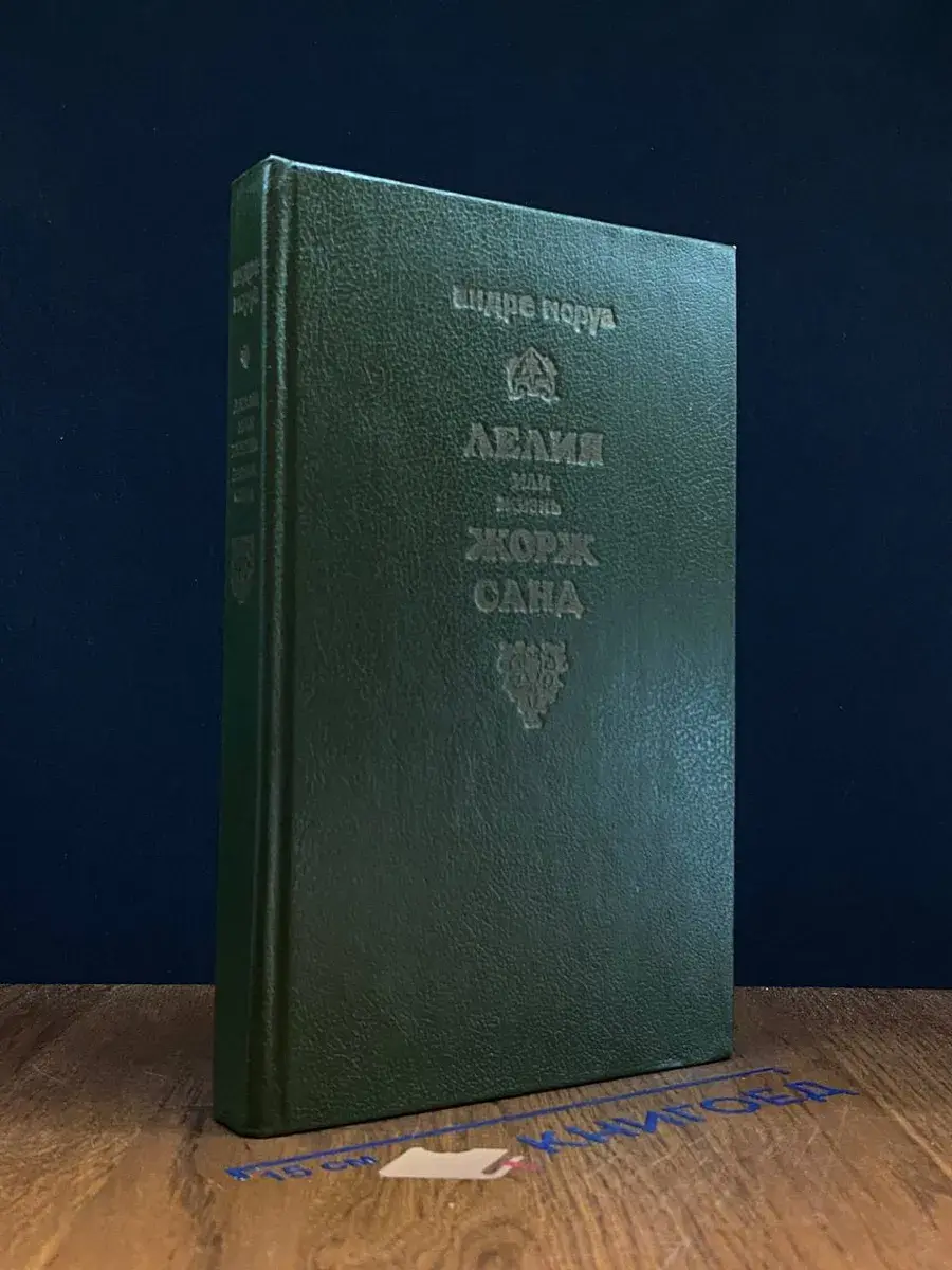 Лелия, или Жизнь Жорж Санд