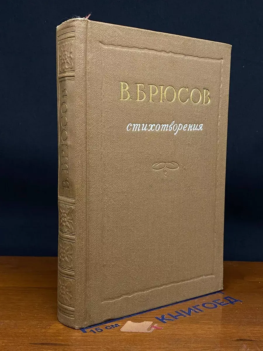 В. Б. Брюсов. Стихотворения
