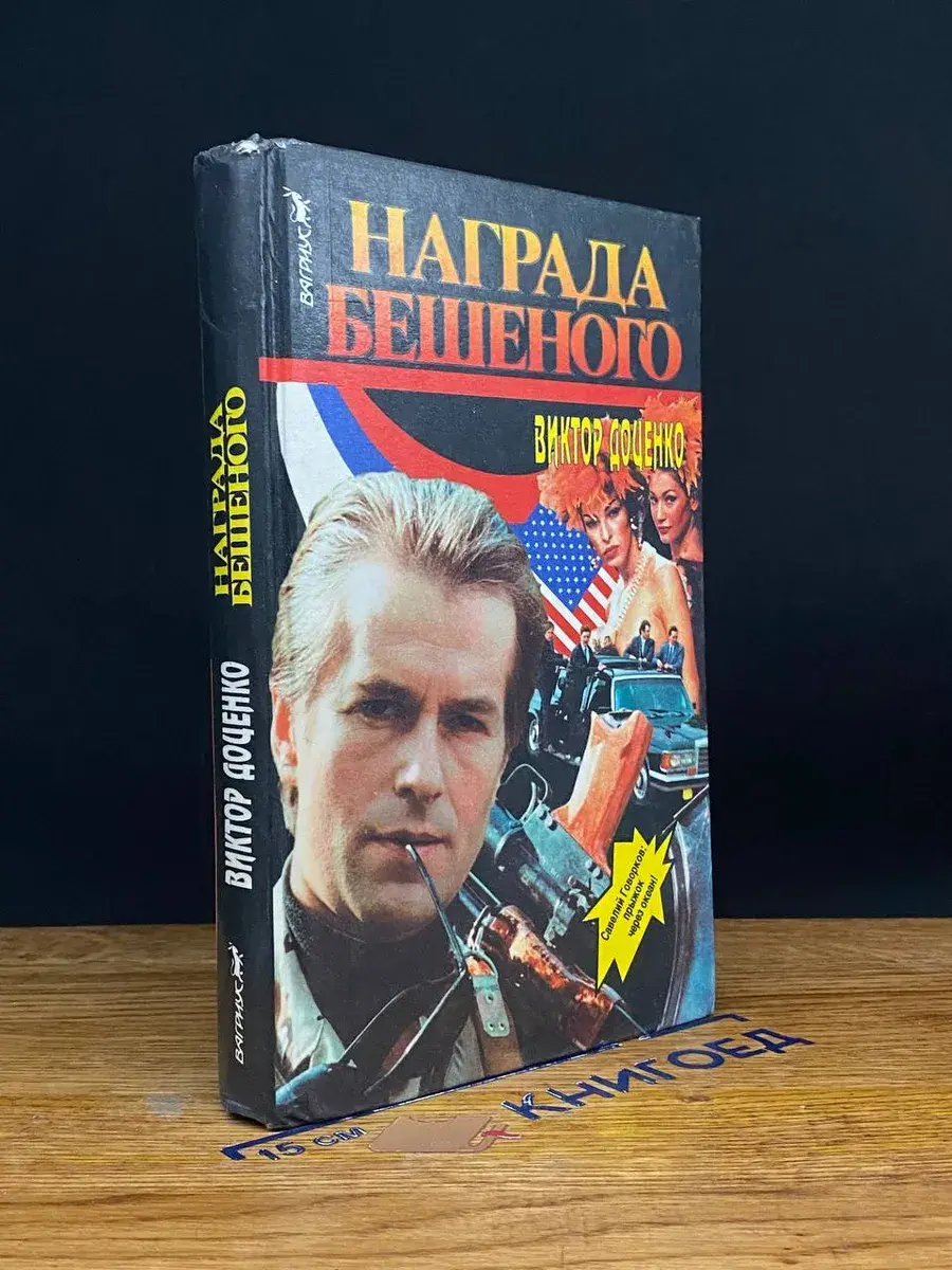 Награда Бешеного