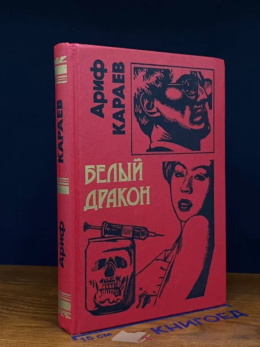 Белый дракон