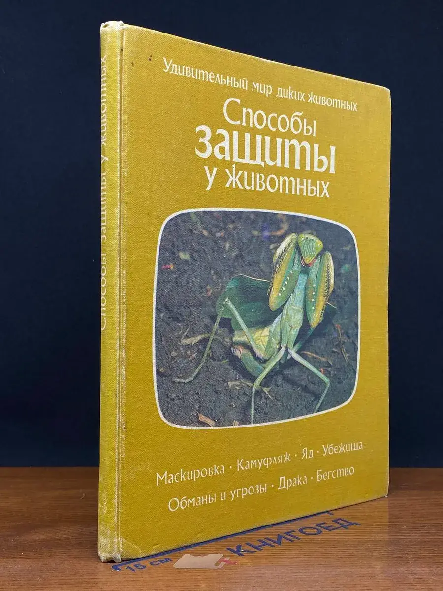 Способы защиты у животных