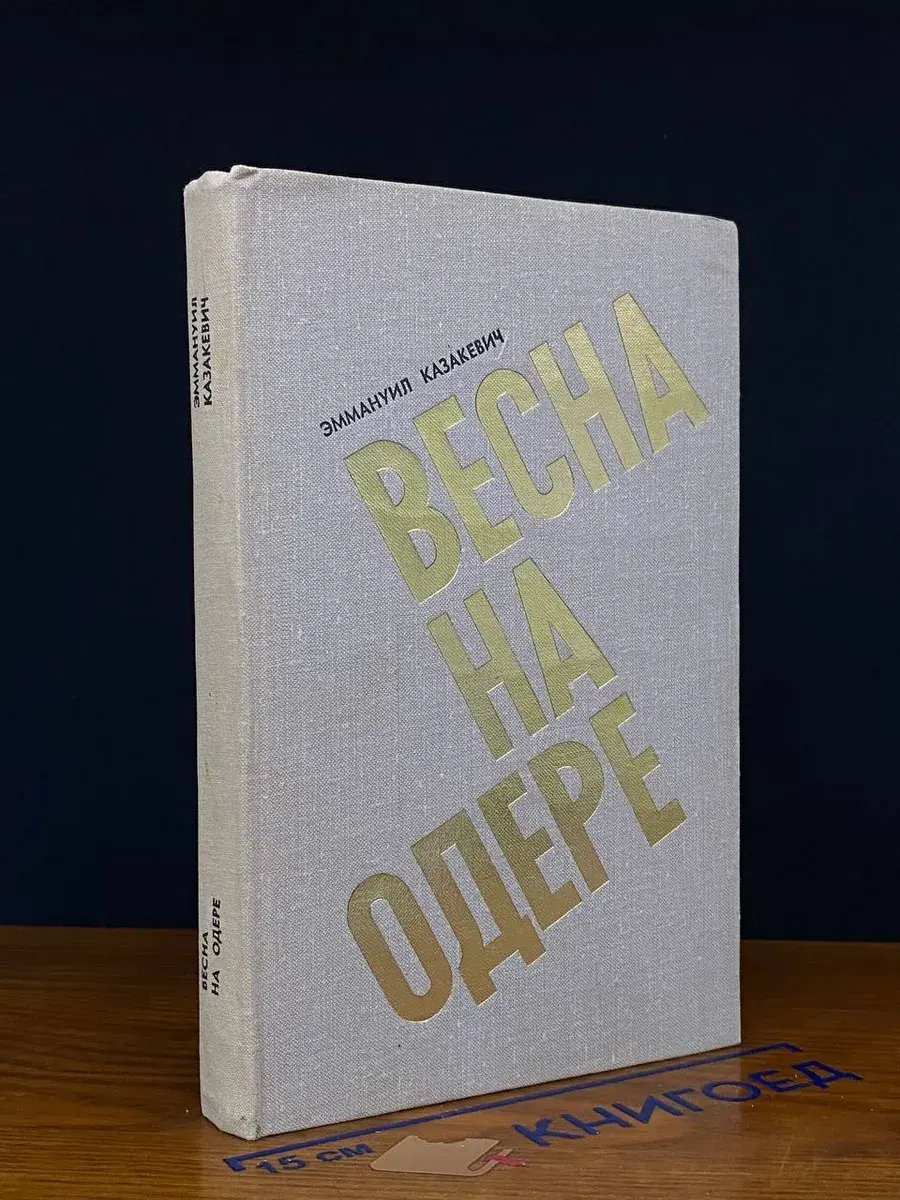 Весна на Одере