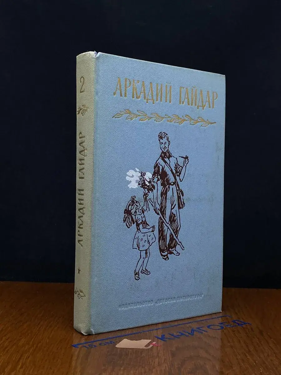 Аркадий Гайдар. Собрание сочинений в 4 томах. Том 2