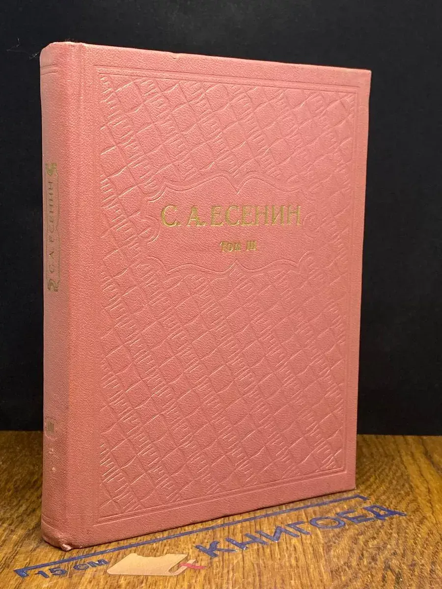 С. А. Есенин. Собрание сочинений в 6 томах. Том 3