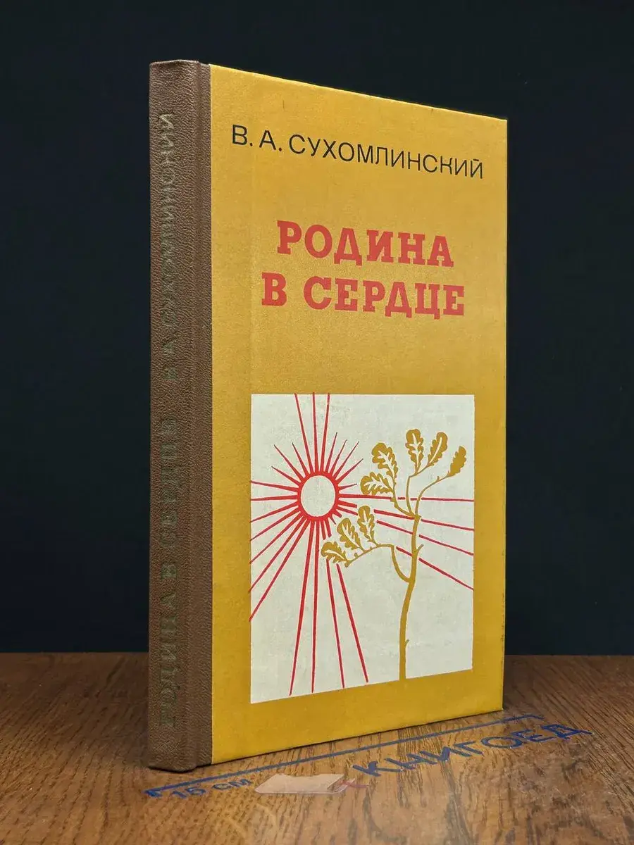 Родина в сердце