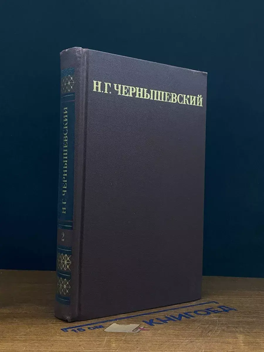 Н. Г. Чернышевский. Собрание сочинений. Том 2