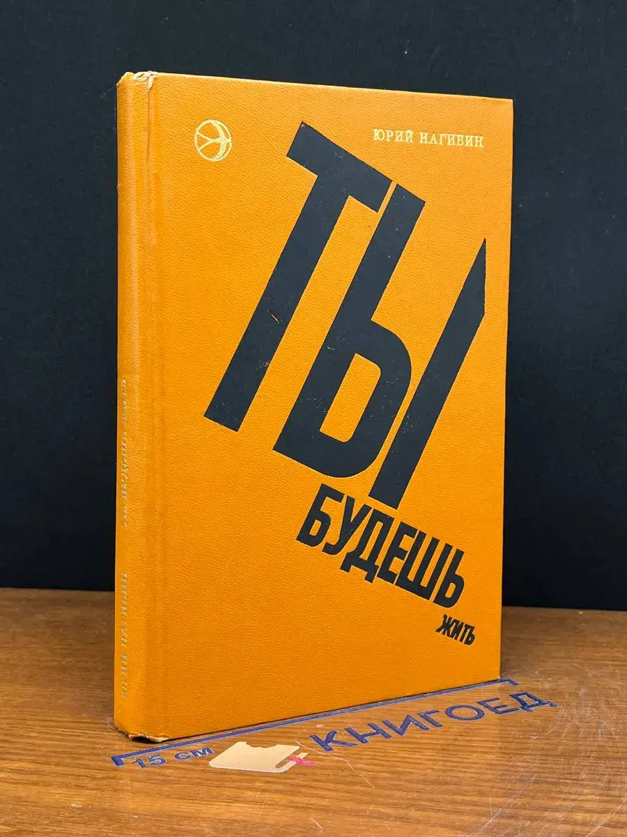Ты будешь жить