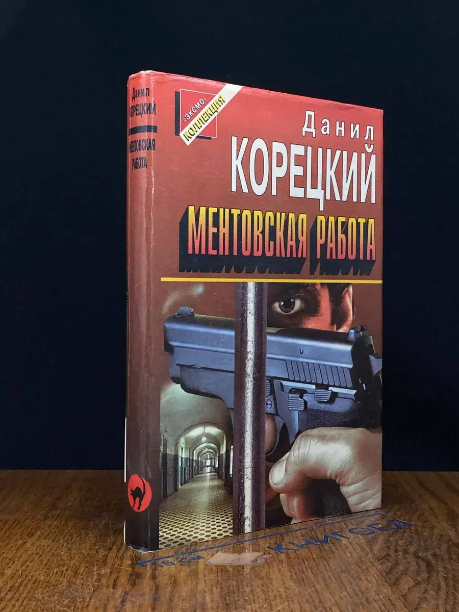 Ментовская работа
