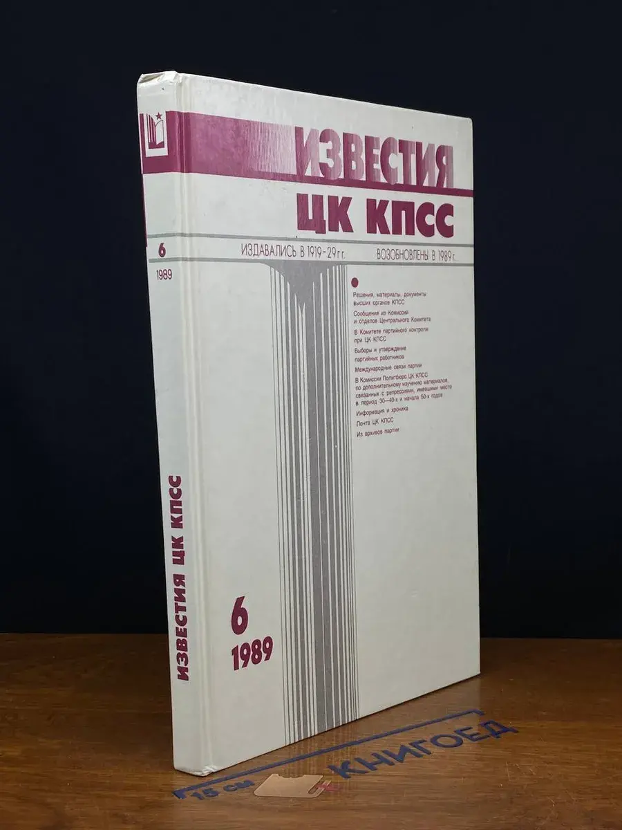 Журнал Известия ЦК КПСС 1989 номер 6