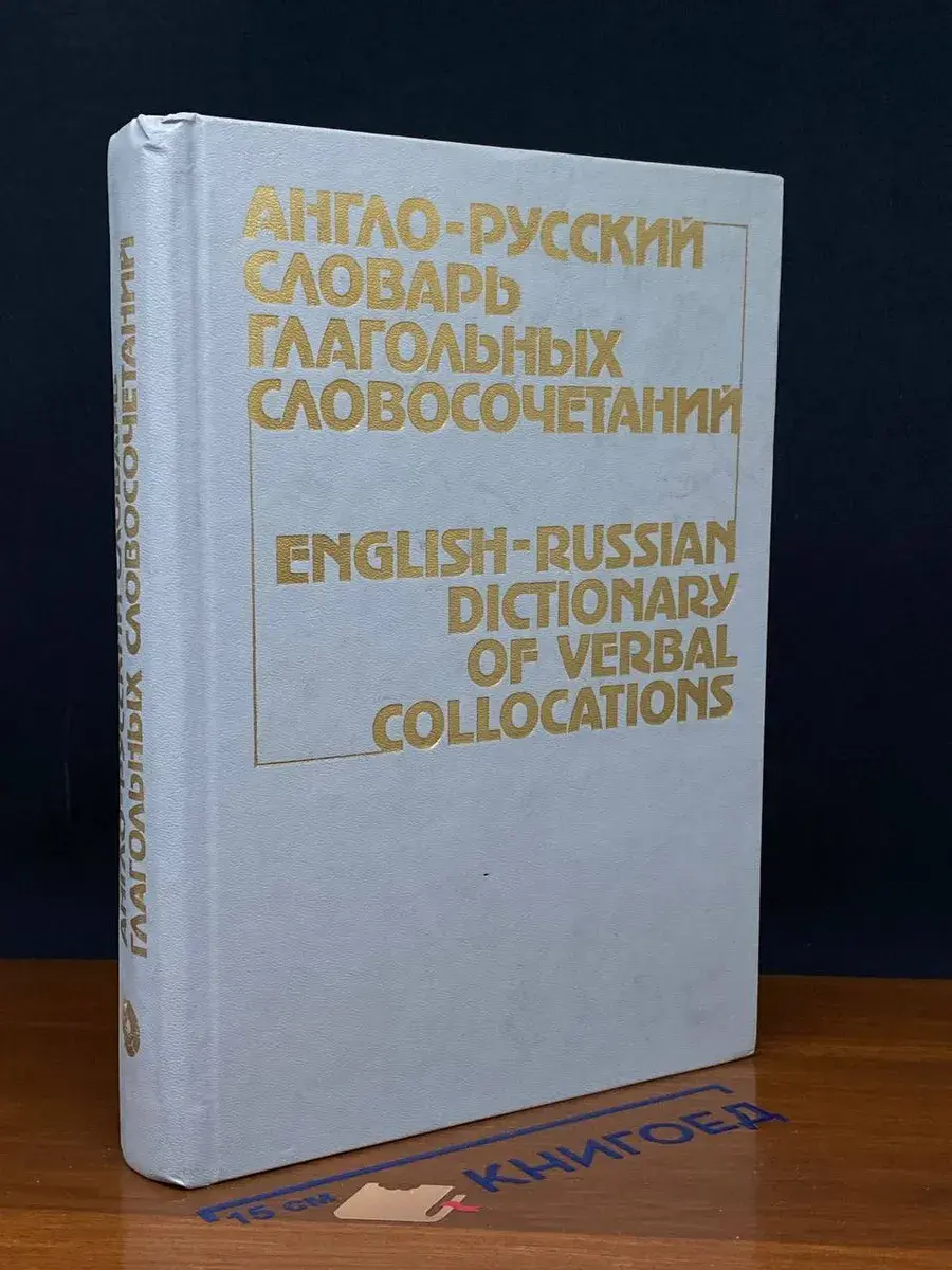 Англо-русский словарь глагольных словосочетаний