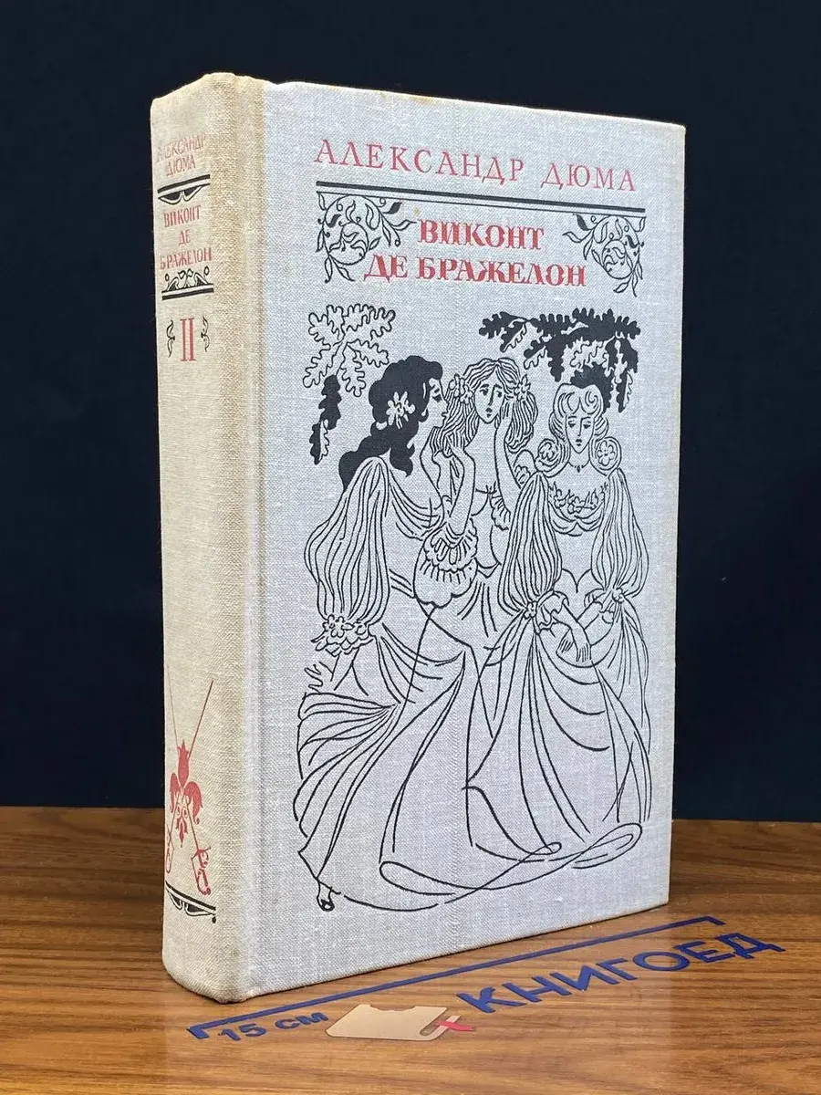 Виконт де Бражелон, или Десять лет спустя. Том 2. Ч. 3, 4