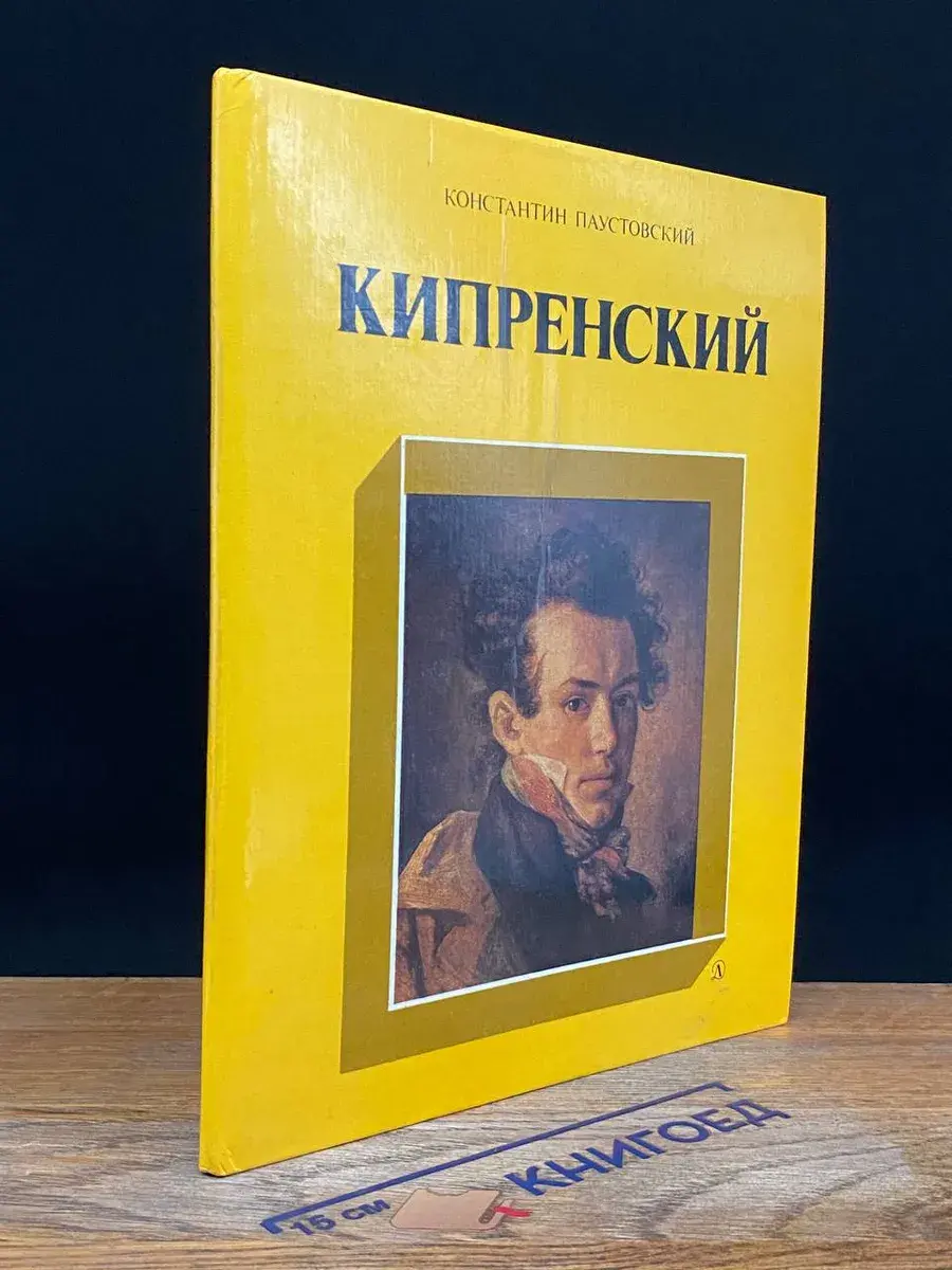 Кипренский