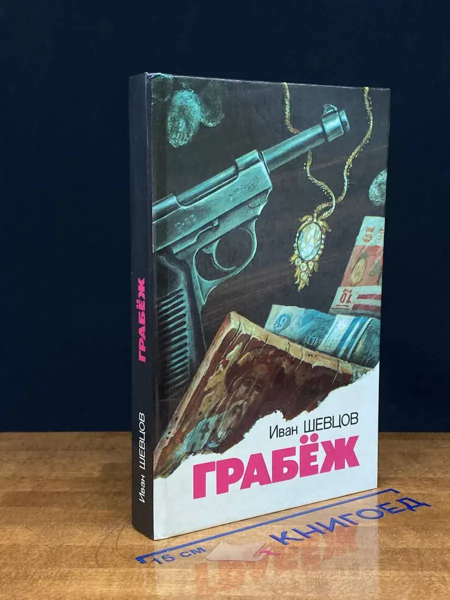 Грабеж