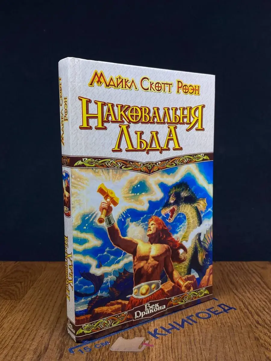 Наковальня льда