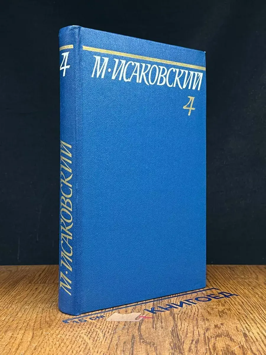 М. Исаковский. Собрание сочинений в 5 томах. Том 4