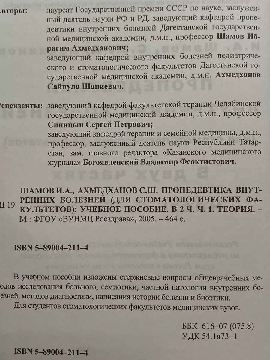 Пропедевтика внутренних болезней. Часть 1