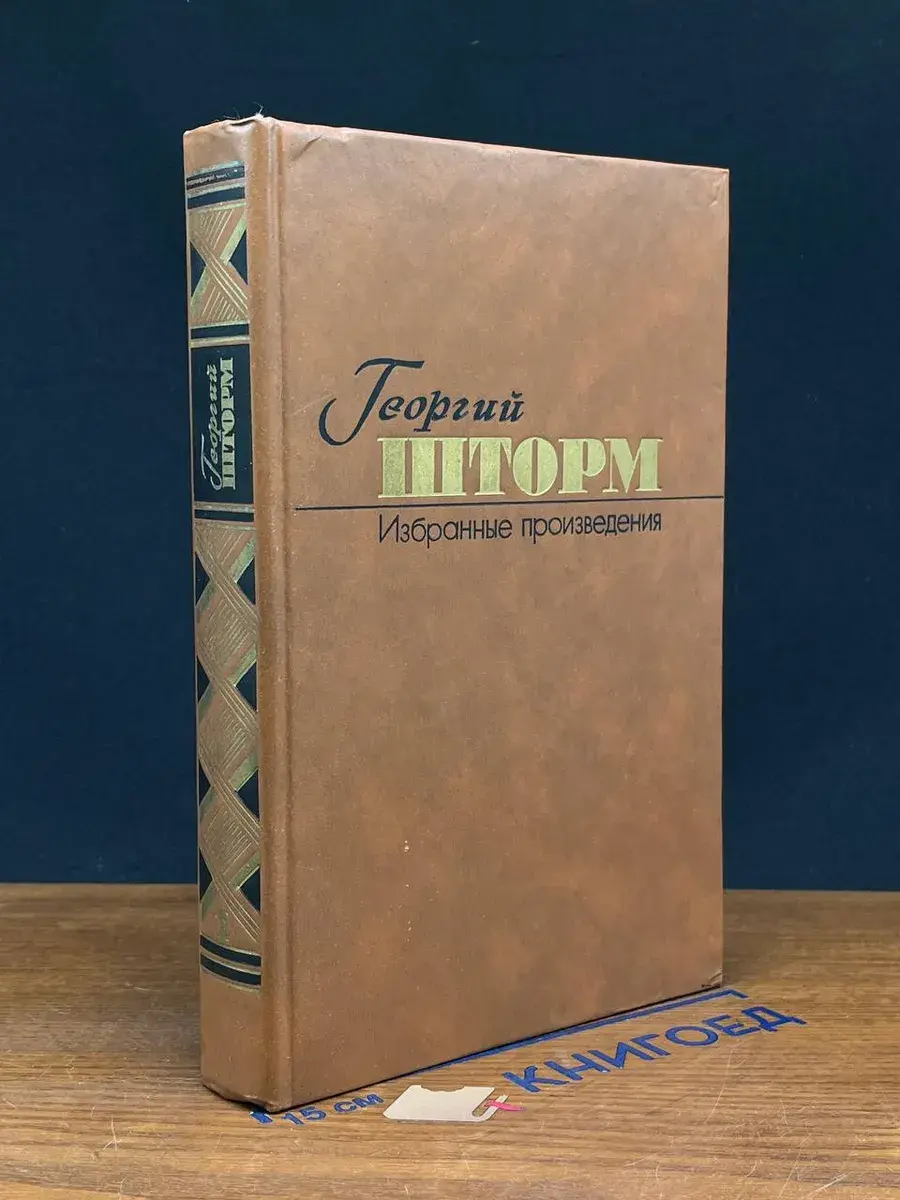 Георгий Шторм. Избранные произведения в 2 томах. Том 1