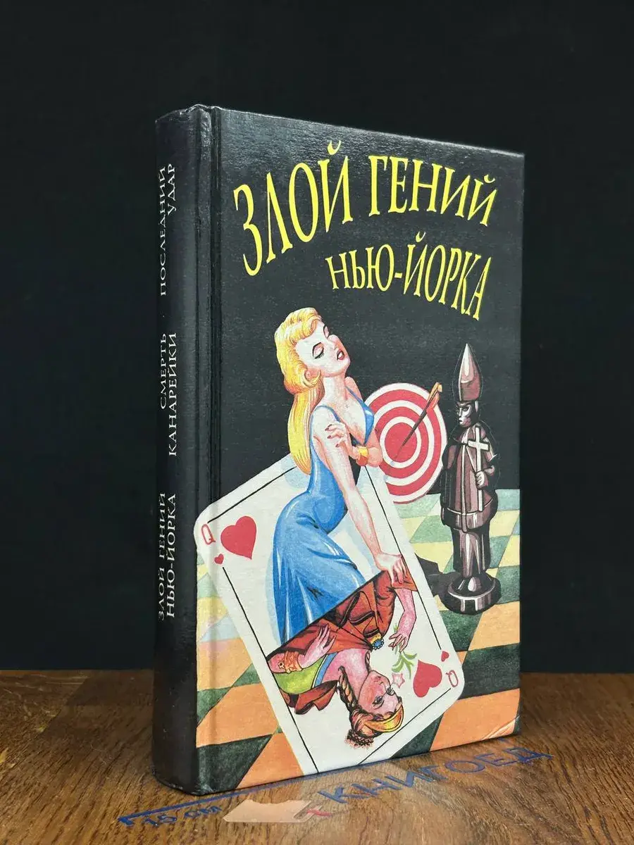 Злой гений Нью-Йорка