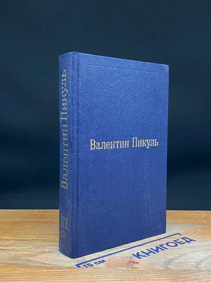 В. Пикуль. Избранные произведения в 12 томах. Том 3 (2)
