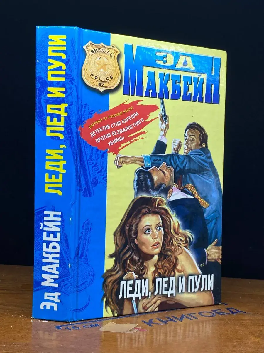 Леди, лед и пули