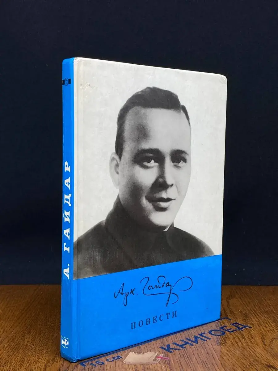 Аркадий Гайдар. Повести
