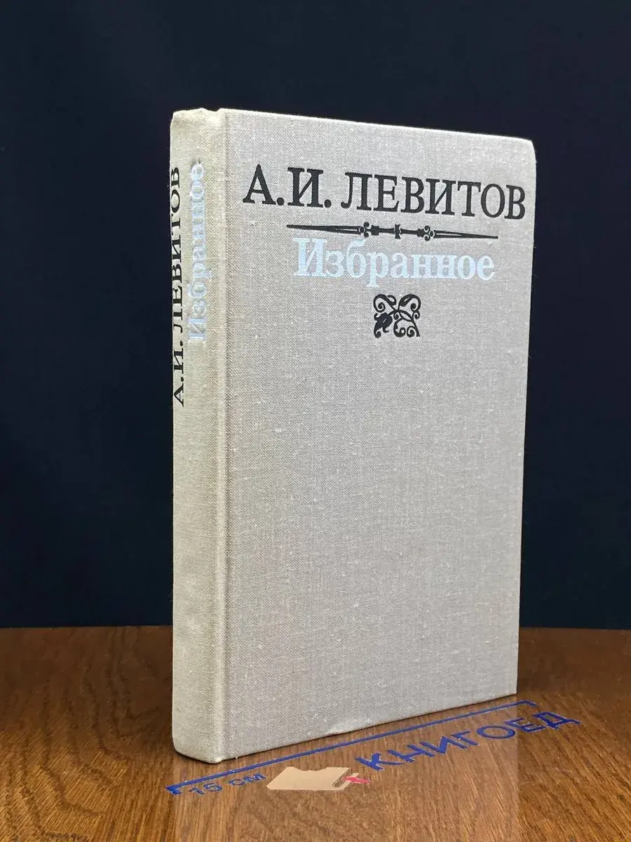 А. И. Левитов. Избранное
