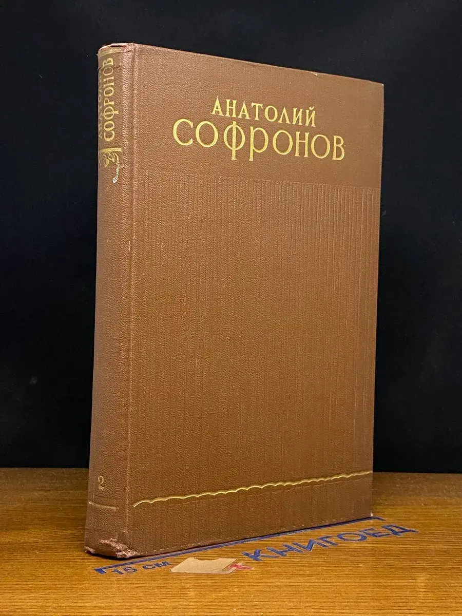 А. Софронов. Избранные произведения в 2 томах. Том 2