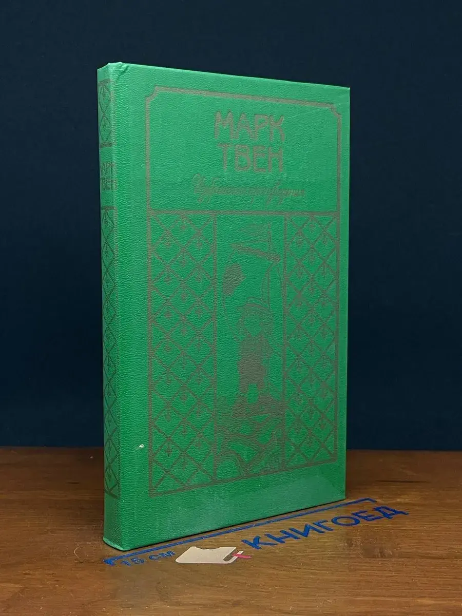 Марк Твен. Избранные произведения