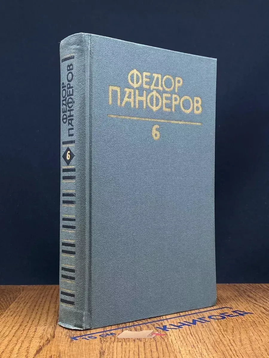 Ф. Панферов. Собрание сочинений в 6 томах. Том 6