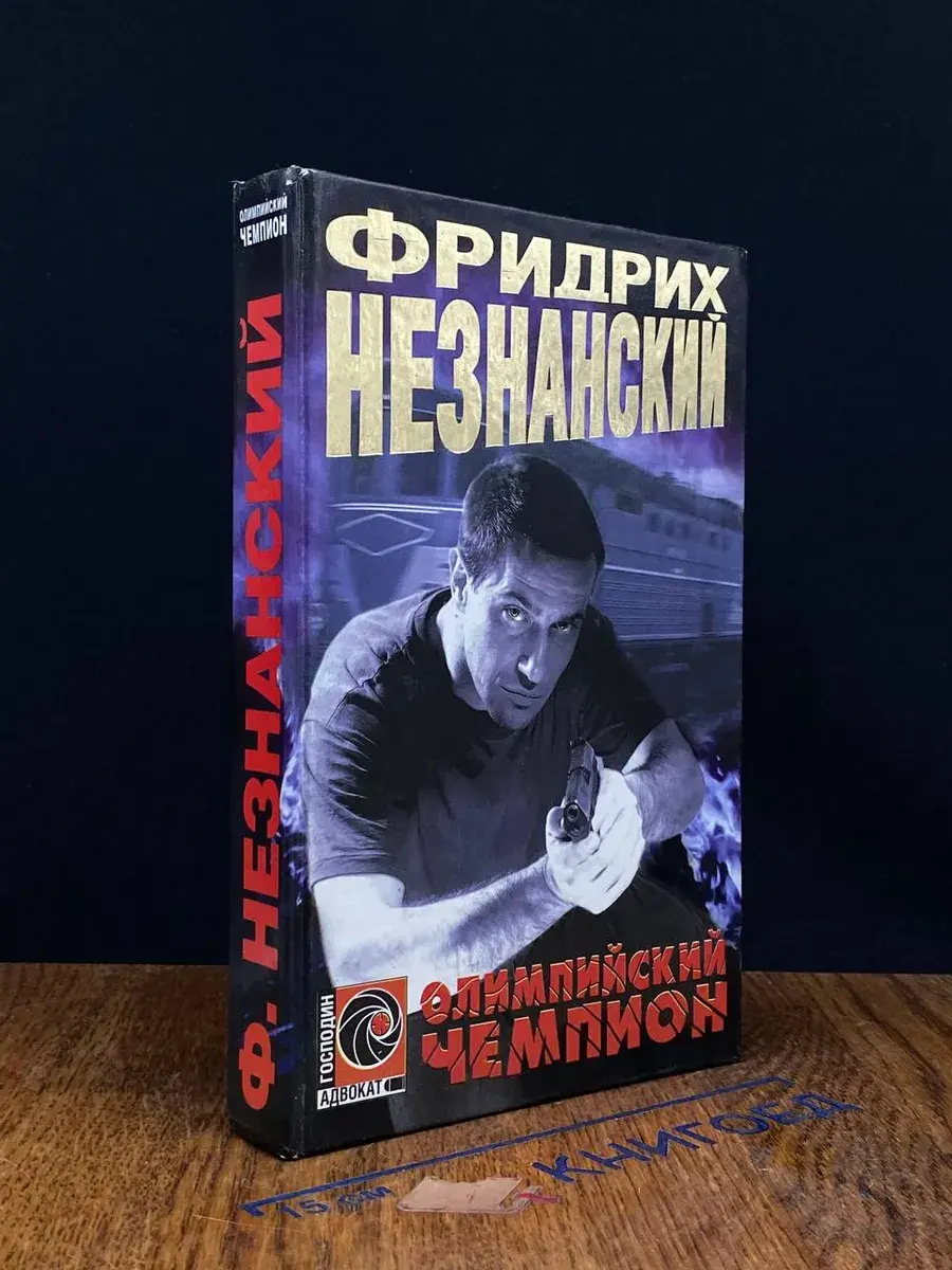 Олимпийский чемпион