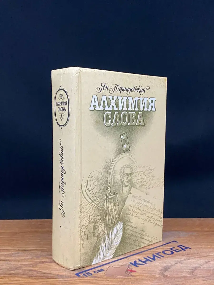 Алхимия слова