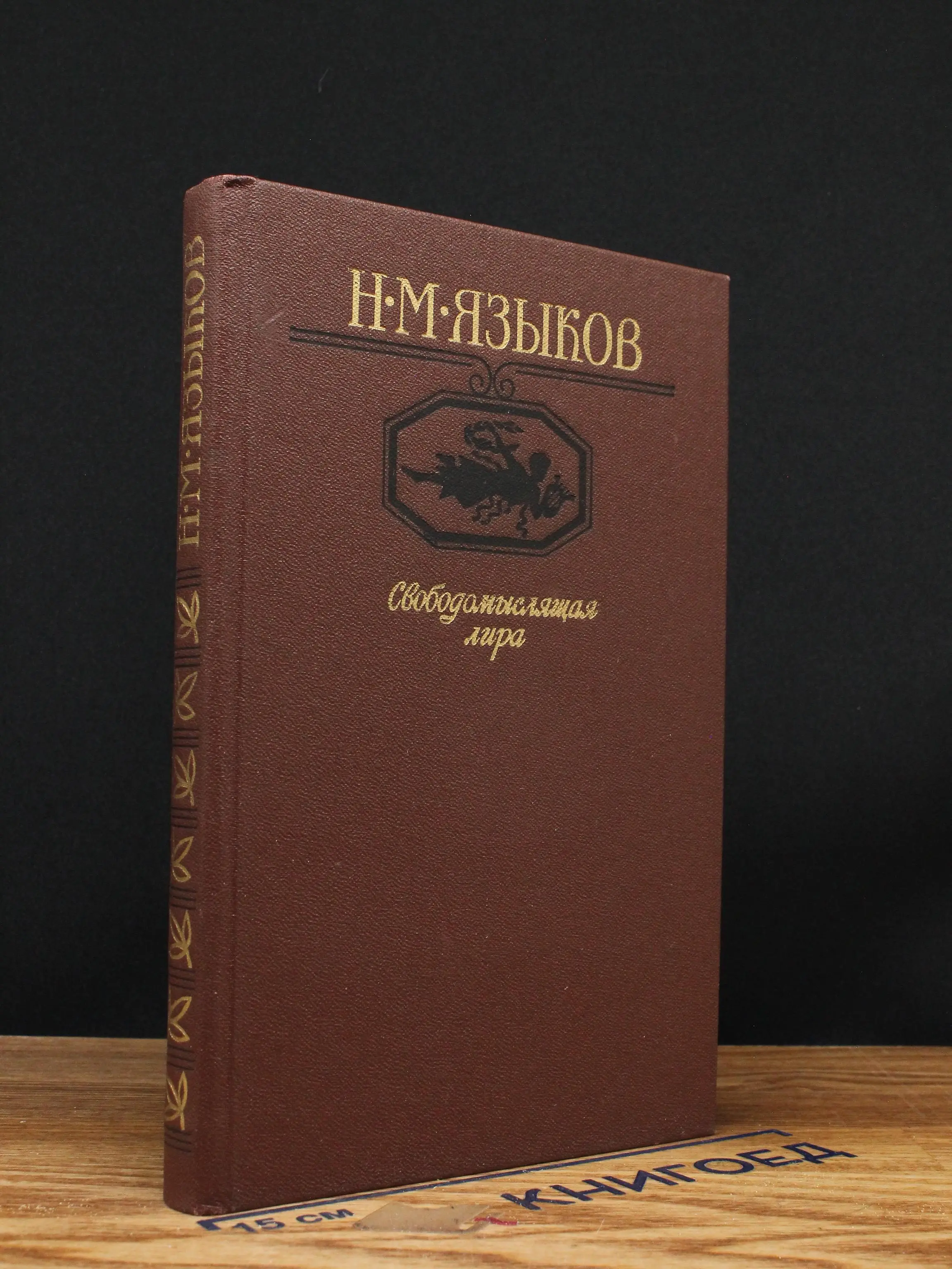 Свободомыслящая лира
