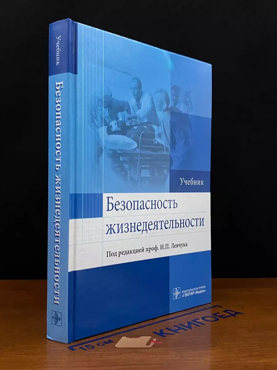 Безопасность жизнедеятельности. Учебник