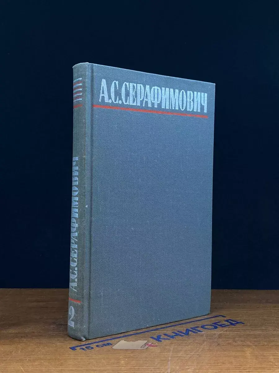 А. С. Серафимович. Собрание сочинений в 4 томах. Том 2