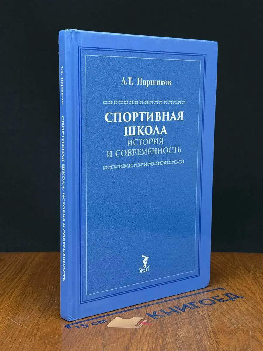 Спортивная школа. История и современность