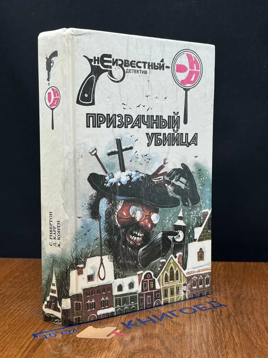 Призрачный убийца